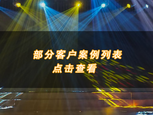 部分客戶案例列表 部分客戶案例列表
